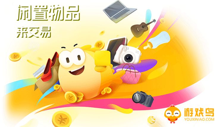 闲置物品交易平台app大全