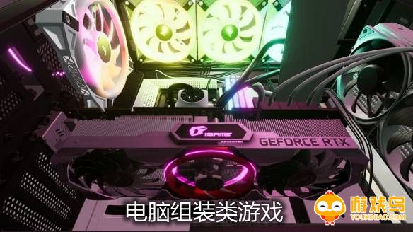 电脑组装类游戏合集