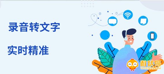 免费录音转文字软件大全