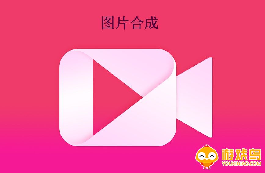 图片合成视频软件大全