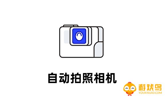 自动拍照相机软件大全