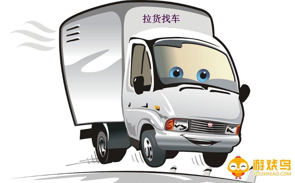 拉货找车软件大全