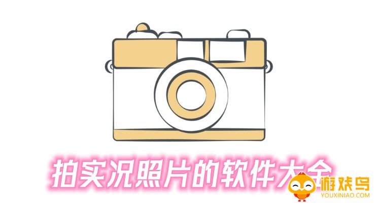 拍实况照片的软件大全