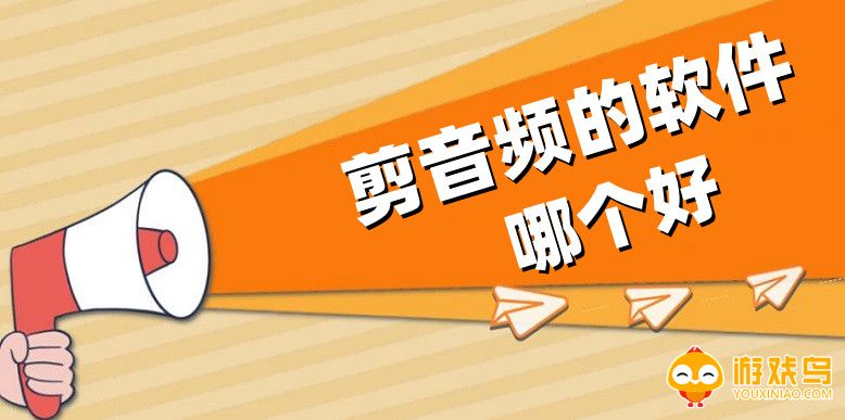 剪音频的手机软件合集