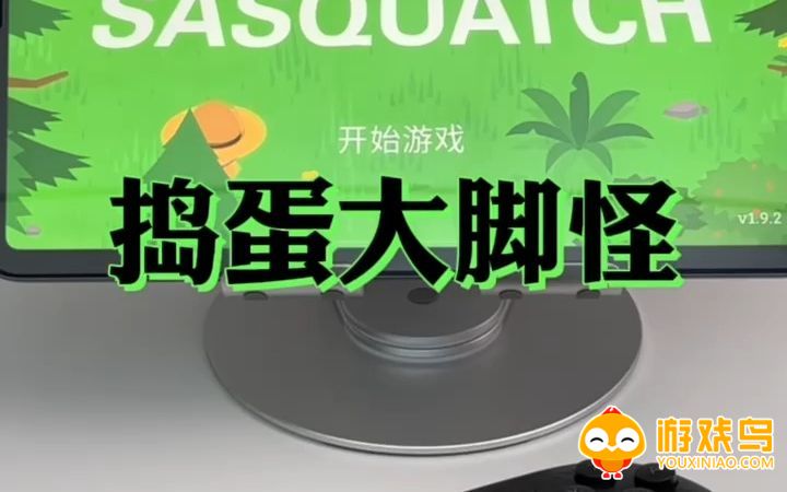 捣蛋大脚怪游戏合集
