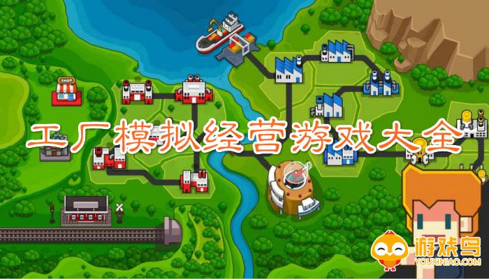 工厂模拟经营类游戏合集
