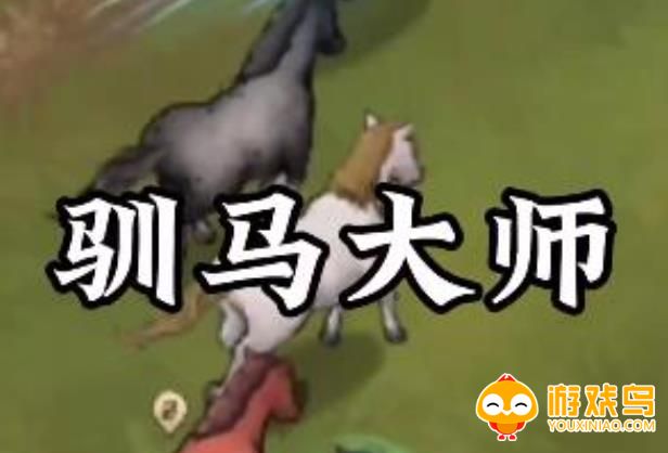 驯马大师游戏合集