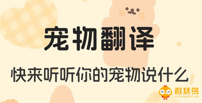 宠物翻译软件下载大全