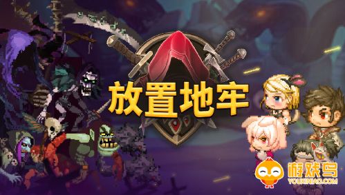 放置地牢类游戏合集