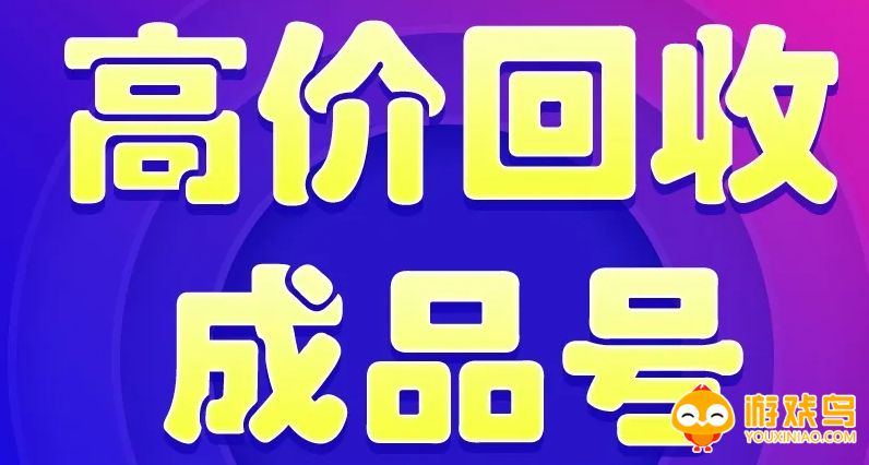 游戏账号回收平台大全