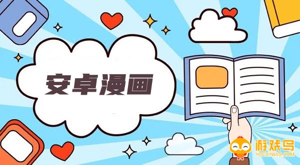 安卓漫画软件大全