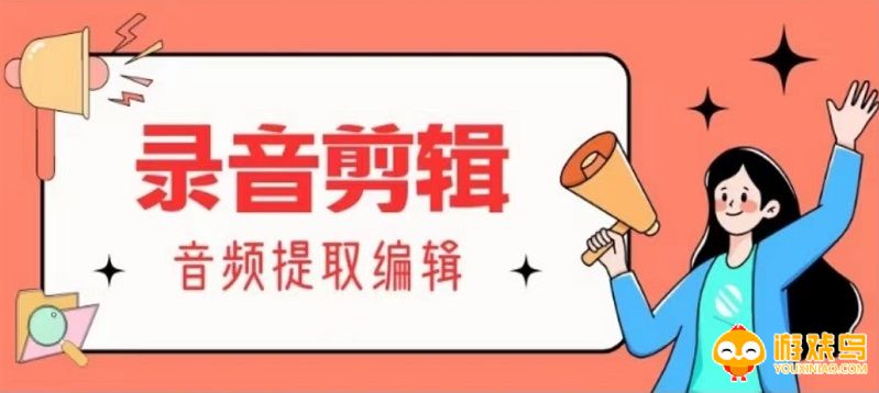 手机录音剪辑软件合集