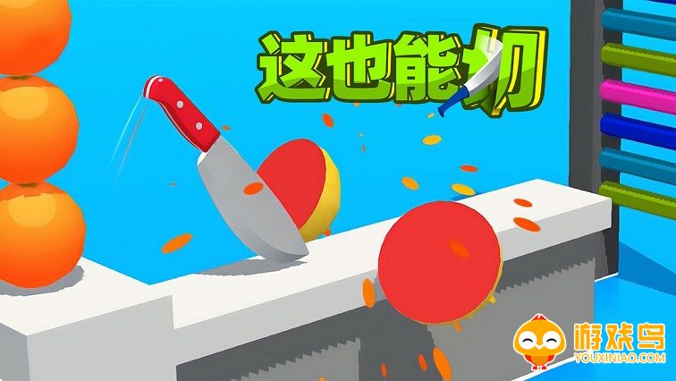 小刀切东西的游戏大全