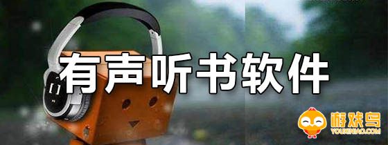 有声听书软件大全