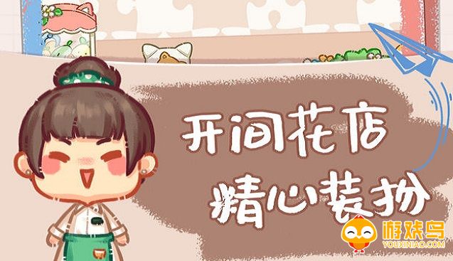 开花店的小游戏大全