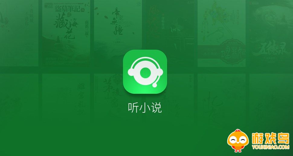 听小说的软件大全