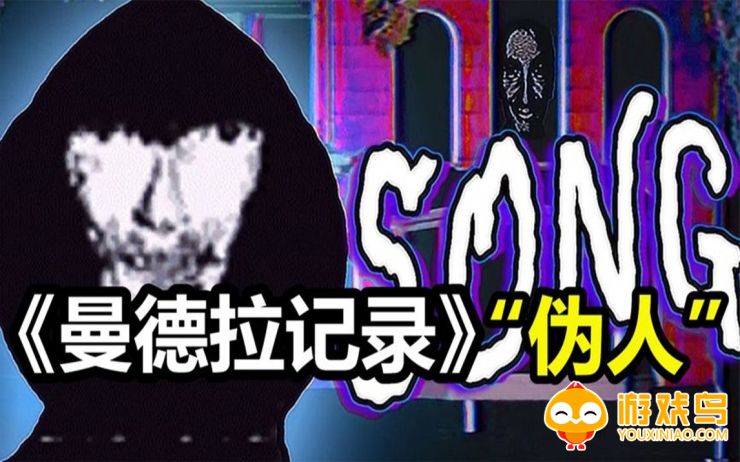曼德拉记录游戏合集