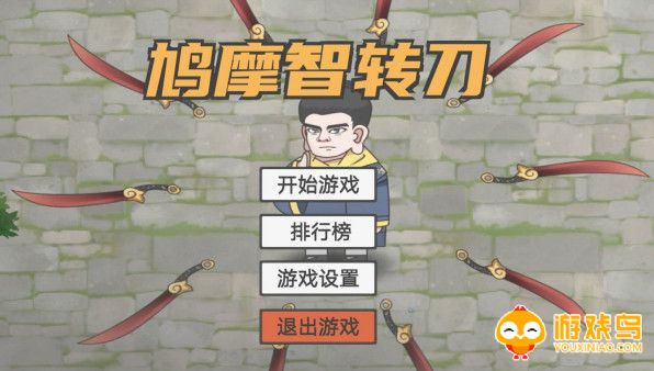 鸠摩智转刀游戏合集