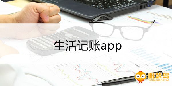 生活记账软件大全