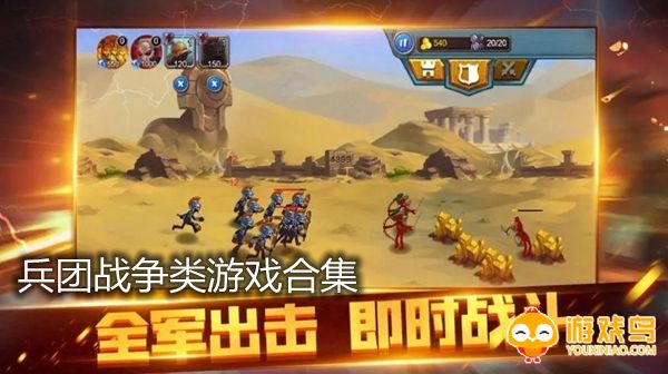 兵团战争类游戏合集