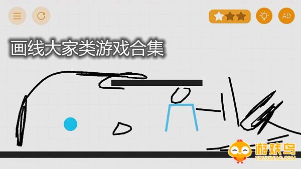 画线打架类游戏合集