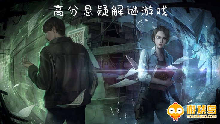 高分悬疑解谜游戏大全