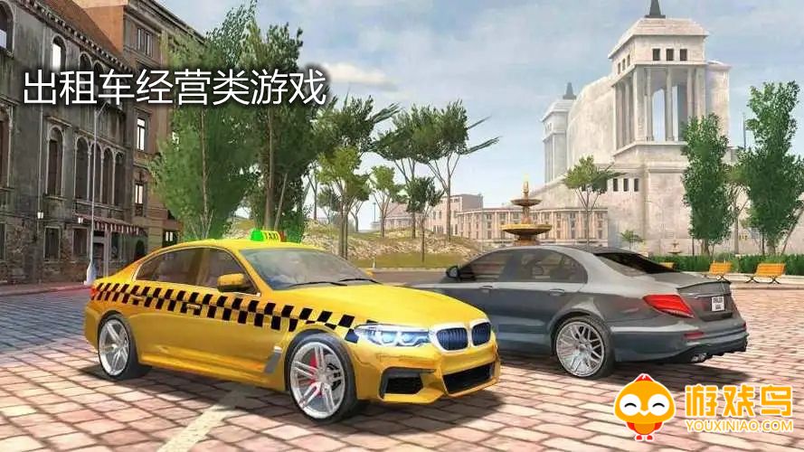 出租车经营类游戏合集