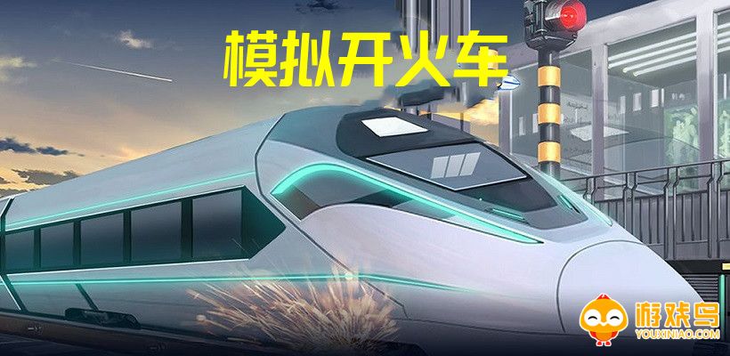 模拟开火车的手机游戏大全