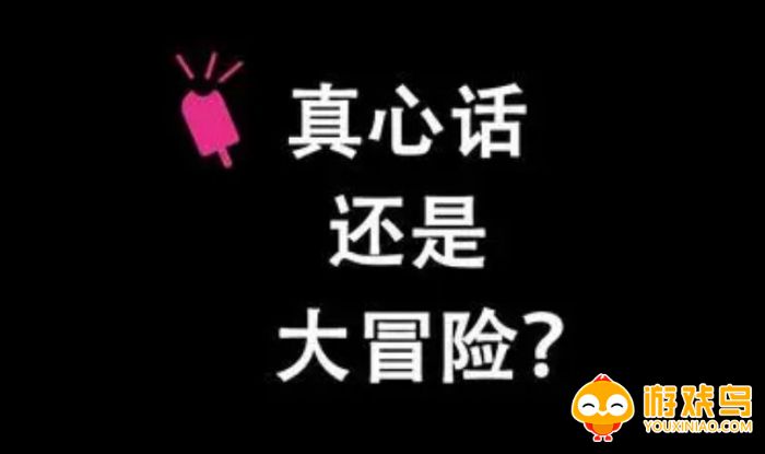 真心话大冒险游戏软件大全