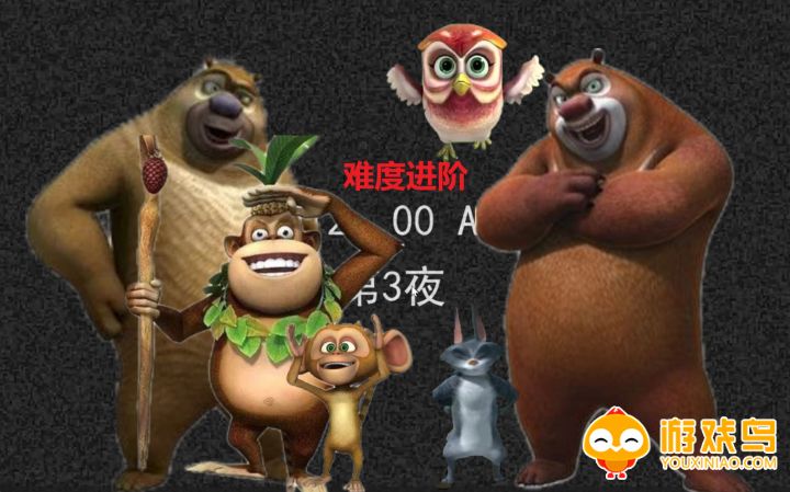 熊出没的五夜后宫游戏合集