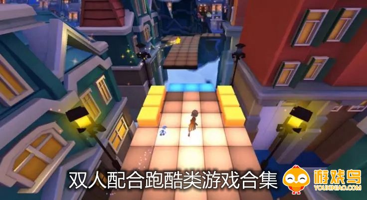 双人配合跑酷类游戏合集