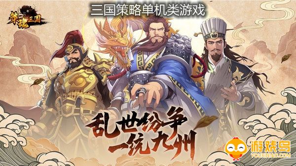 三国策略单机类游戏合集