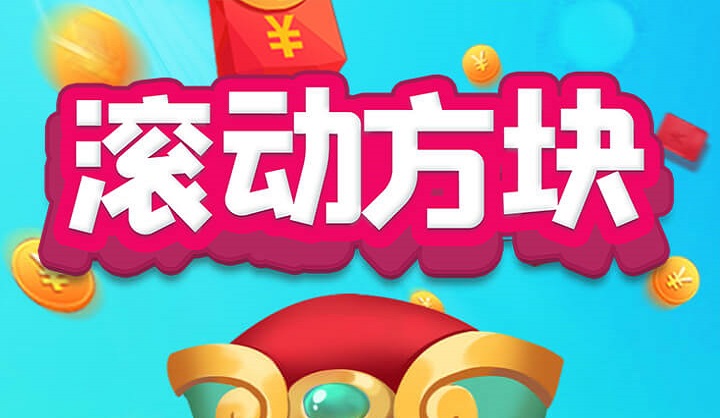 滚动方块红包版下载专区