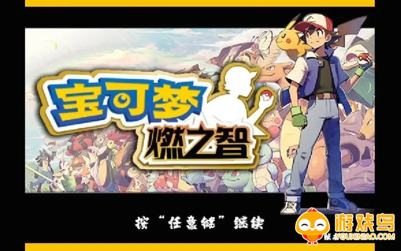 宝可梦燃之智游戏合集