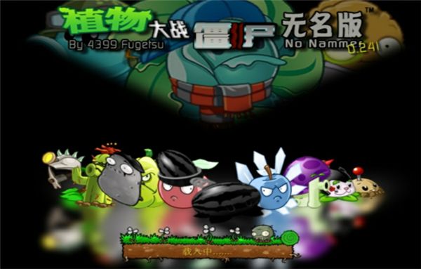 pvz无名版合集