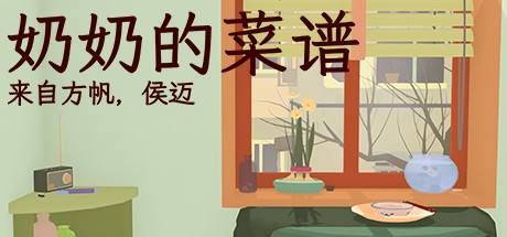 奶奶的菜谱游戏下载中文版大全