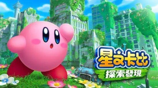 星之卡比探索发现游戏合集