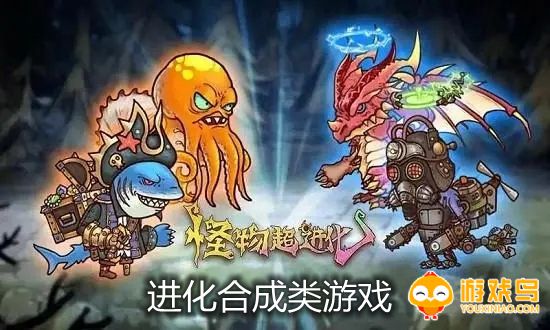 进化合成类游戏合集