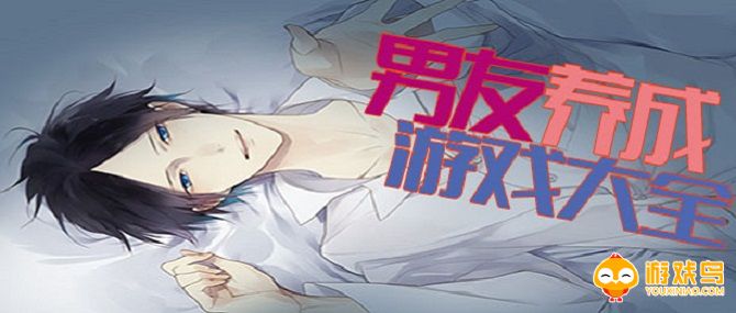 养成男友类游戏合集
