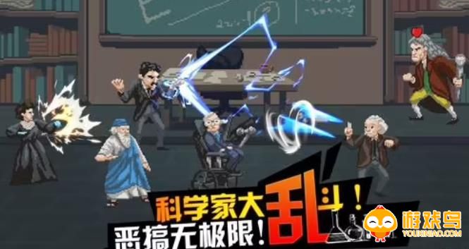 科学家大乱斗游戏合集