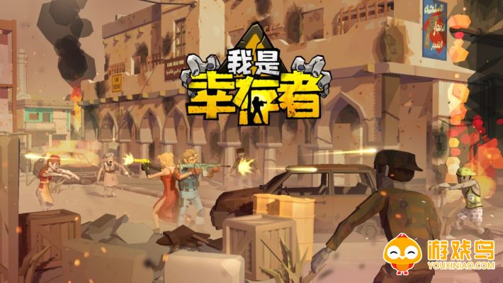 幸存者类游戏单机大全