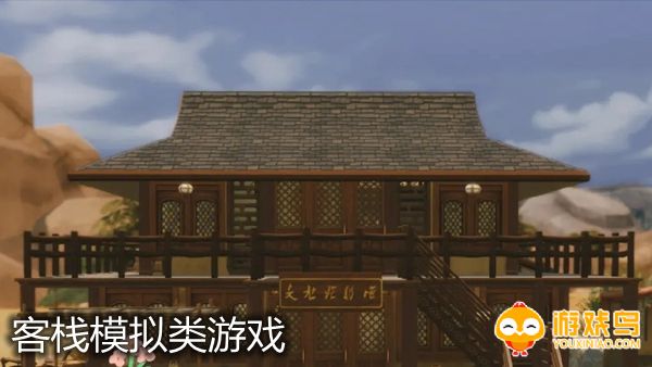 客栈模拟类游戏合集