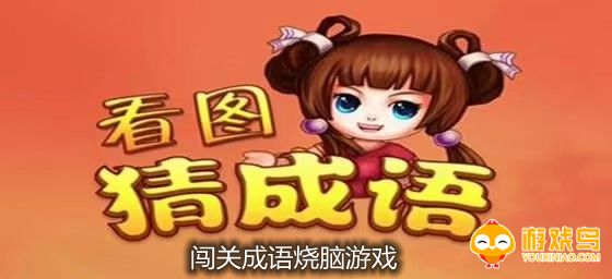 闯关成语烧脑类游戏合集