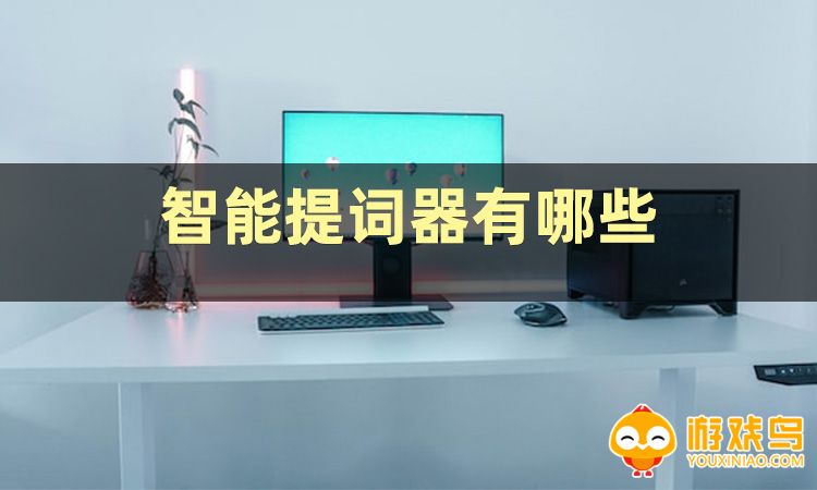 智能提词软件大全
