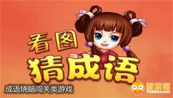 成语烧脑闯关类游戏合集