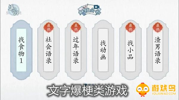 文字爆梗类游戏合集