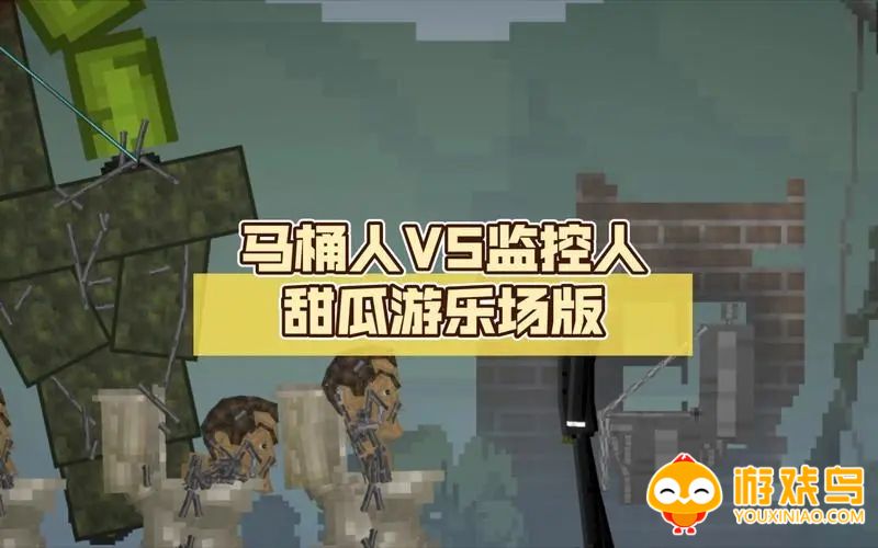 甜瓜游乐场马桶人版本合集