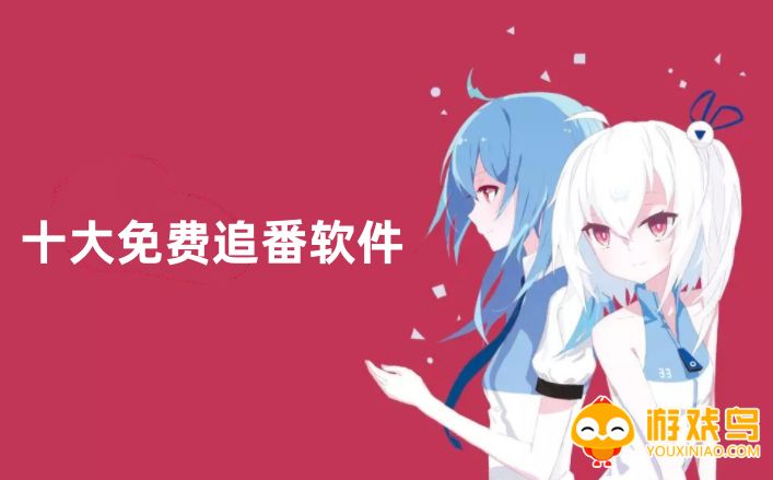 十大免费追番软件大全