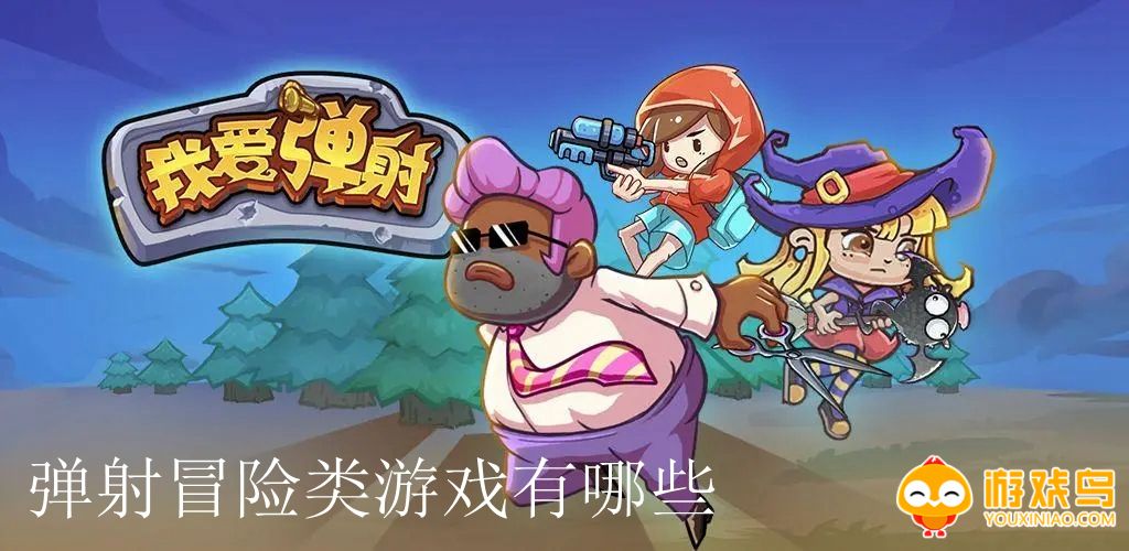 弹射冒险类游戏合集
