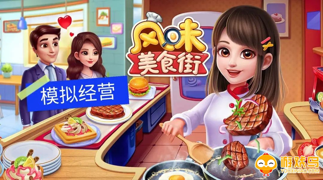 美食街类游戏合集